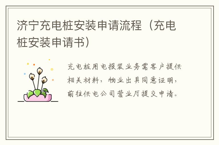 济宁充电桩安装申请流程（充电桩安装申请书）