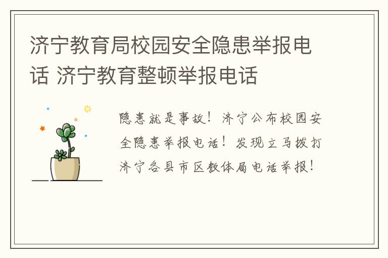 济宁教育局校园安全隐患举报电话 济宁教育整顿举报电话
