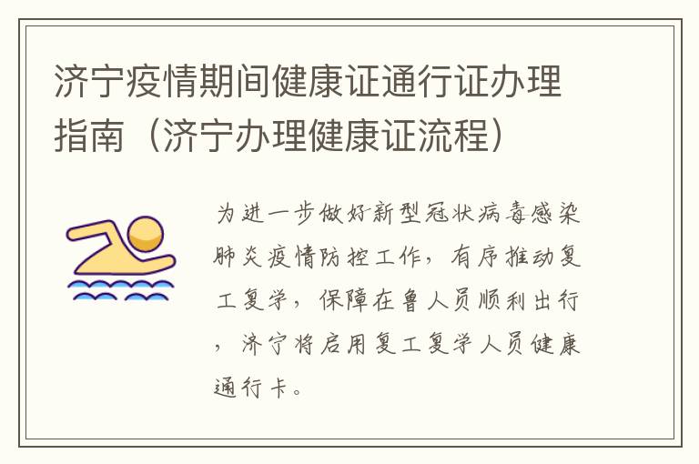 济宁疫情期间健康证通行证办理指南（济宁办理健康证流程）