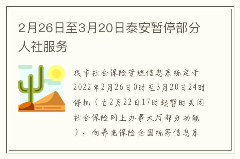 2月26日至3月20日泰安暂停部分人社服务