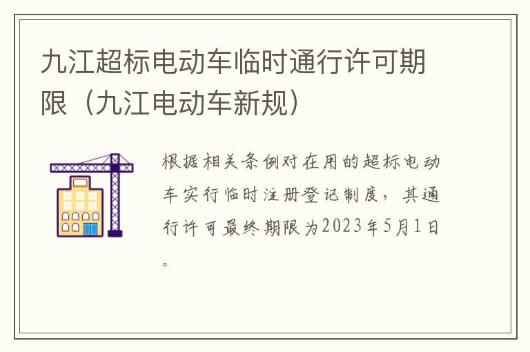 九江超标电动车临时通行许可期限（九江电动车新规）