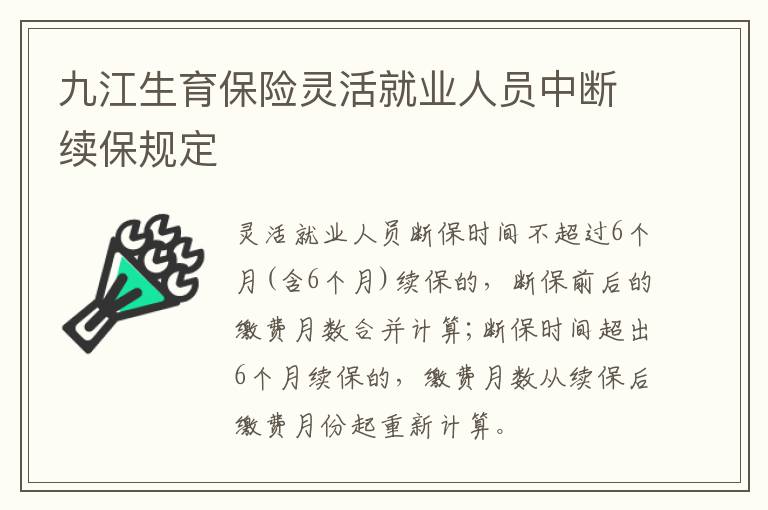 九江生育保险灵活就业人员中断续保规定