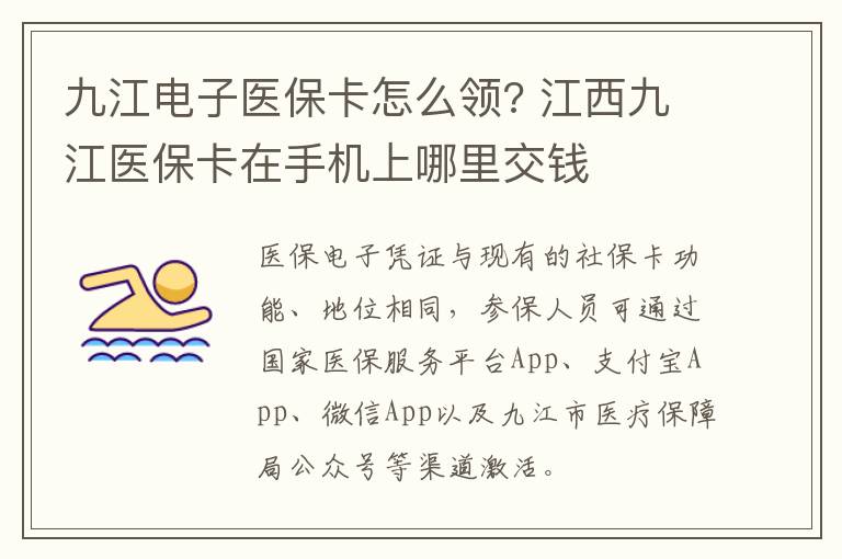 九江电子医保卡怎么领? 江西九江医保卡在手机上哪里交钱