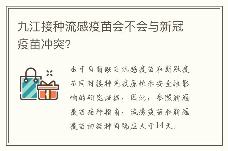 九江接种流感疫苗会不会与新冠疫苗冲突?