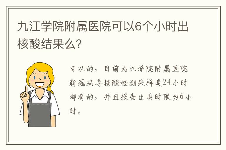 九江学院附属医院可以6个小时出核酸结果么？