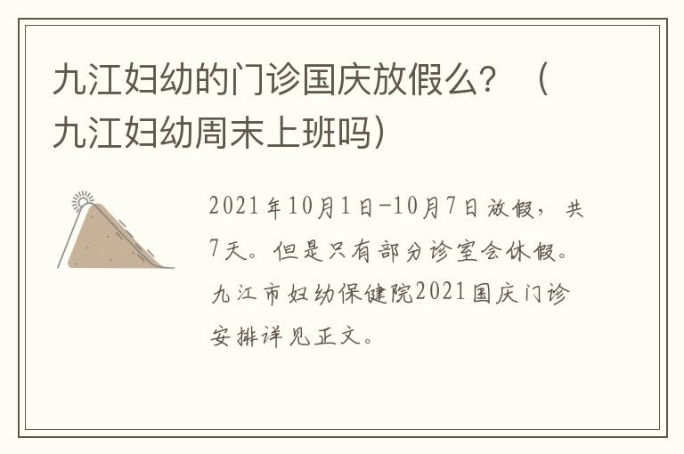 九江妇幼的门诊国庆放假么？（九江妇幼周末上班吗）