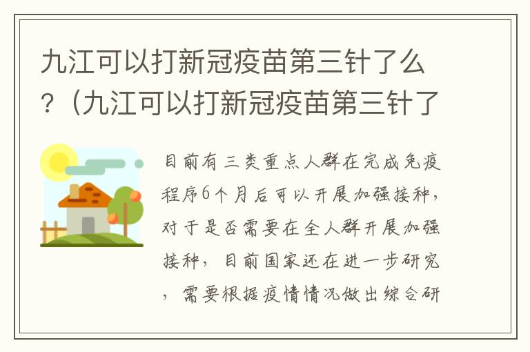 九江可以打新冠疫苗第三针了么?（九江可以打新冠疫苗第三针了么吗）