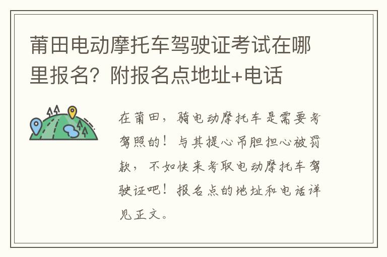 莆田电动摩托车驾驶证考试在哪里报名？附报名点地址+电话