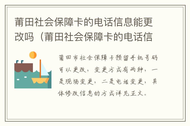 莆田社会保障卡的电话信息能更改吗（莆田社会保障卡的电话信息能更改吗）