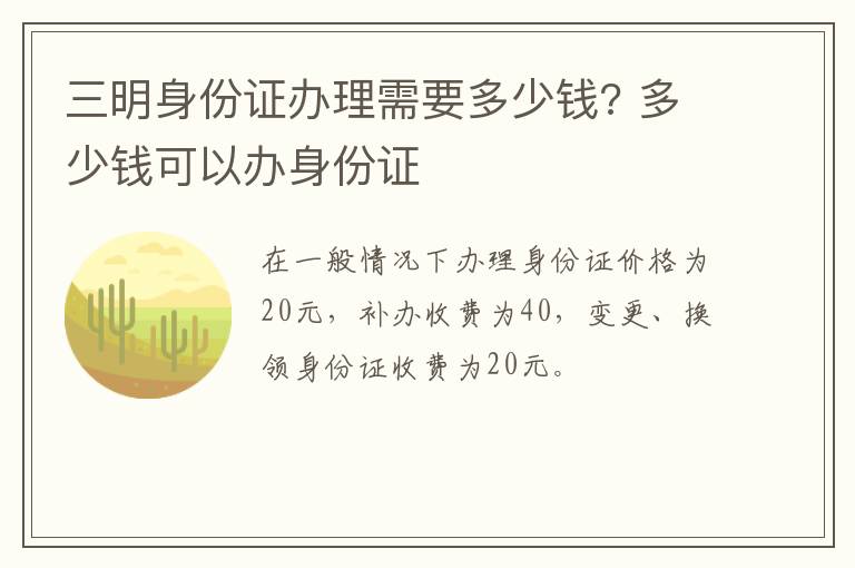 三明身份证办理需要多少钱? 多少钱可以办身份证