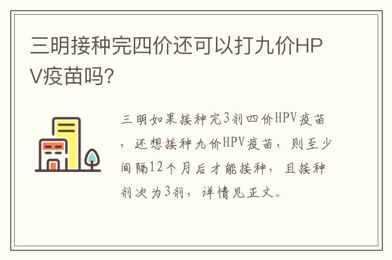 三明接种完四价还可以打九价HPV疫苗吗？