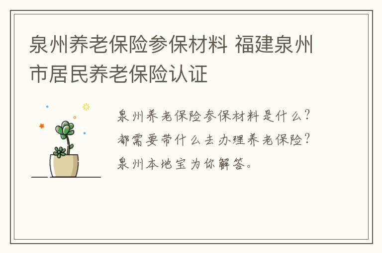 泉州养老保险参保材料 福建泉州市居民养老保险认证