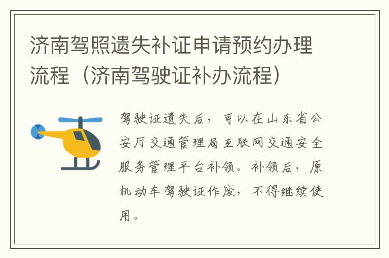 济南驾照遗失补证申请预约办理流程（济南驾驶证补办流程）