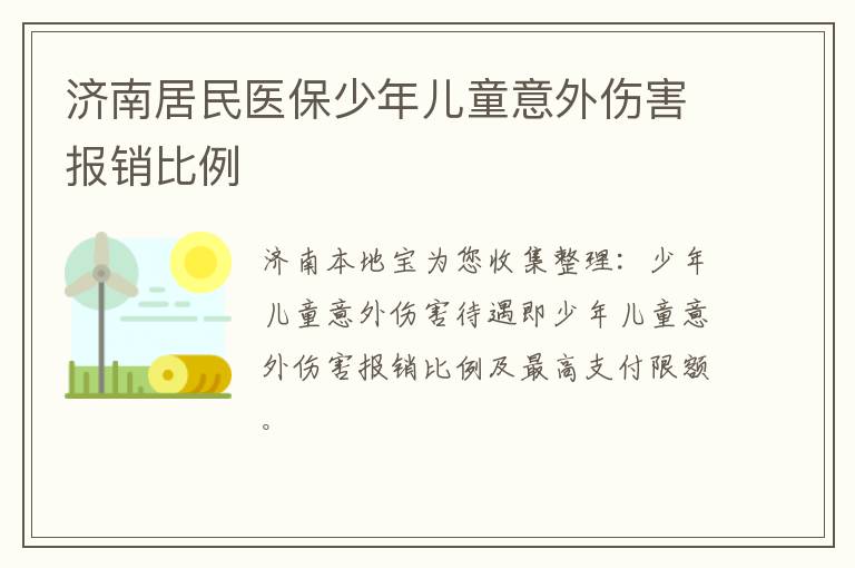 济南居民医保少年儿童意外伤害报销比例