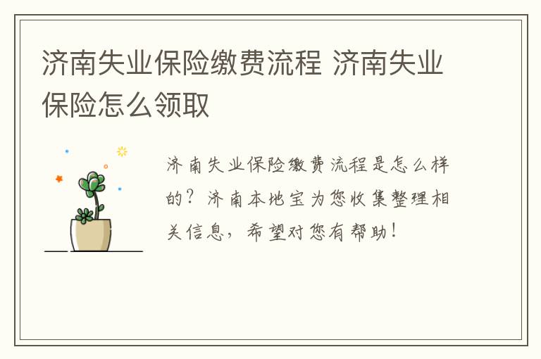 济南失业保险缴费流程 济南失业保险怎么领取