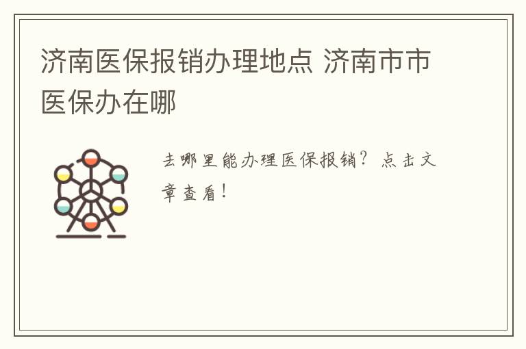 济南医保报销办理地点 济南市市医保办在哪