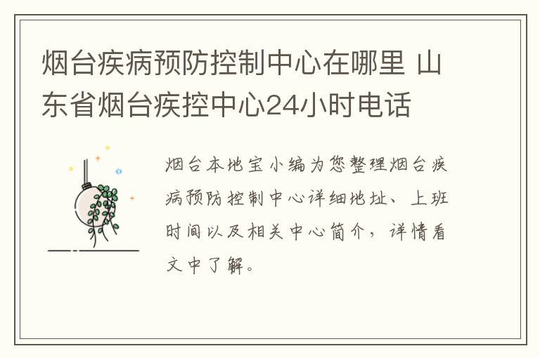 烟台疾病预防控制中心在哪里 山东省烟台疾控中心24小时电话