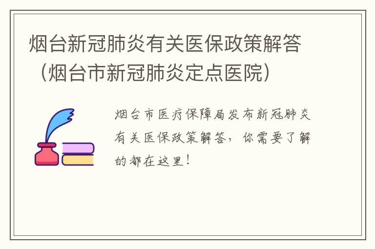 烟台新冠肺炎有关医保政策解答（烟台市新冠肺炎定点医院）