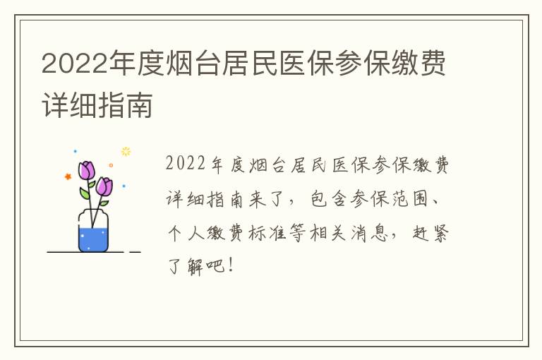 2022年度烟台居民医保参保缴费详细指南