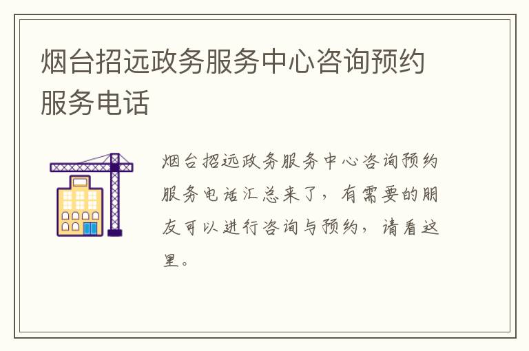 烟台招远政务服务中心咨询预约服务电话