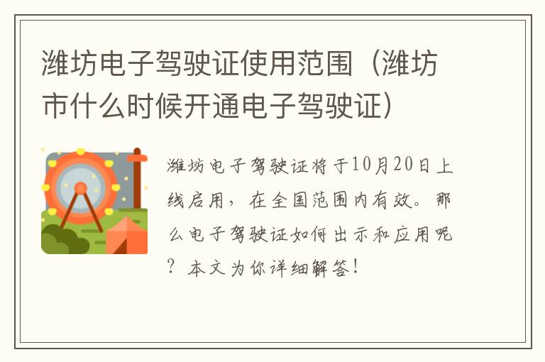 潍坊电子驾驶证使用范围（潍坊市什么时候开通电子驾驶证）