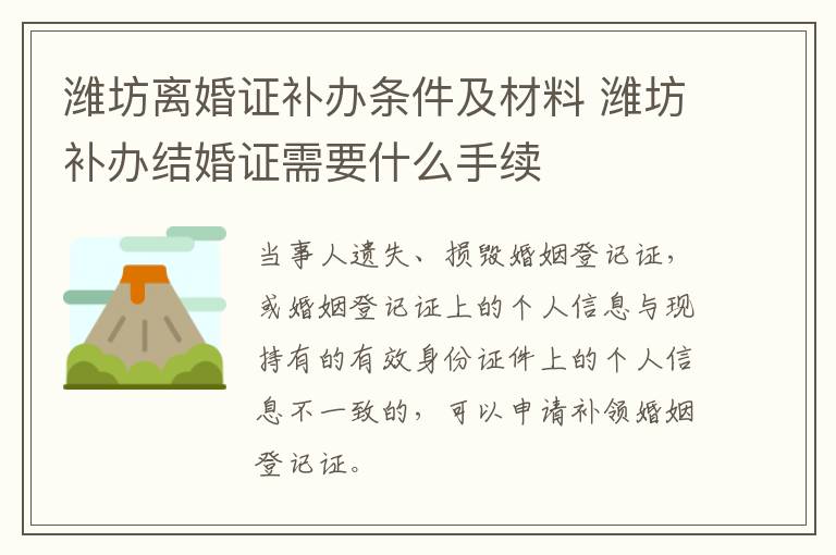 潍坊离婚证补办条件及材料 潍坊补办结婚证需要什么手续