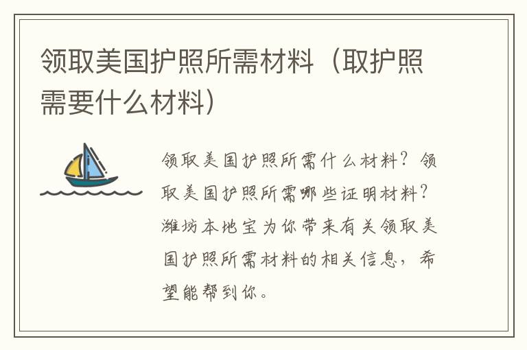 领取美国护照所需材料（取护照需要什么材料）