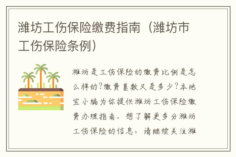 潍坊工伤保险缴费指南（潍坊市工伤保险条例）