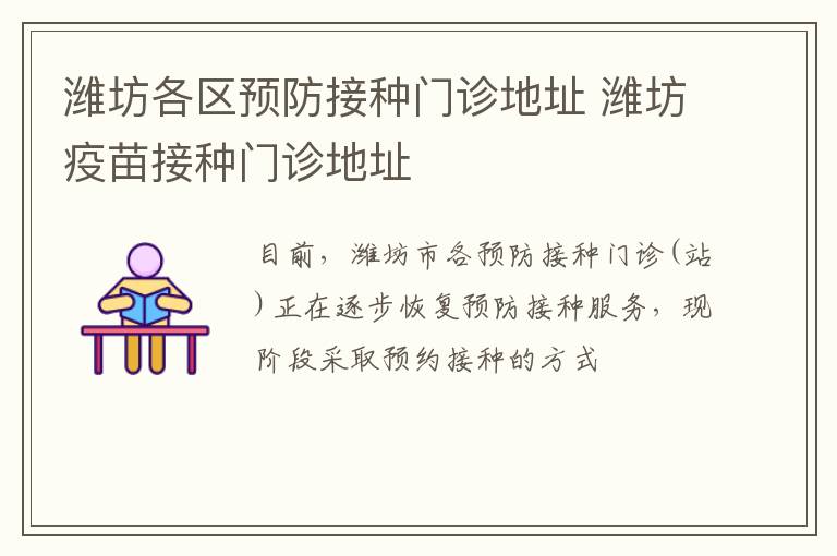 潍坊各区预防接种门诊地址 潍坊疫苗接种门诊地址