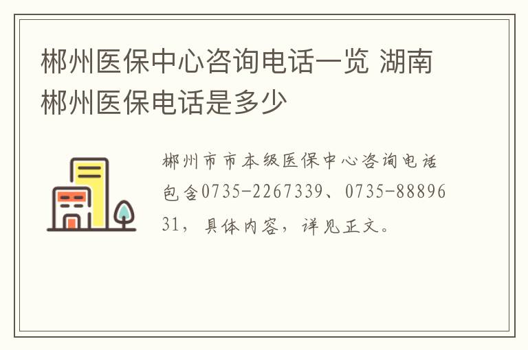 郴州医保中心咨询电话一览 湖南郴州医保电话是多少