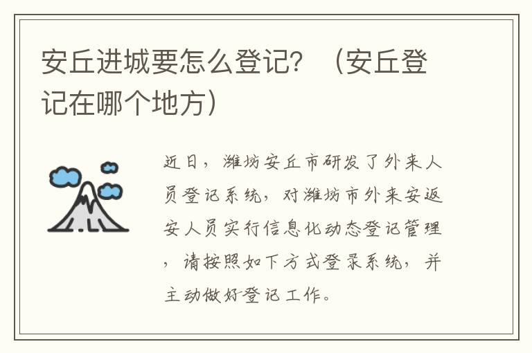 安丘进城要怎么登记？（安丘登记在哪个地方）