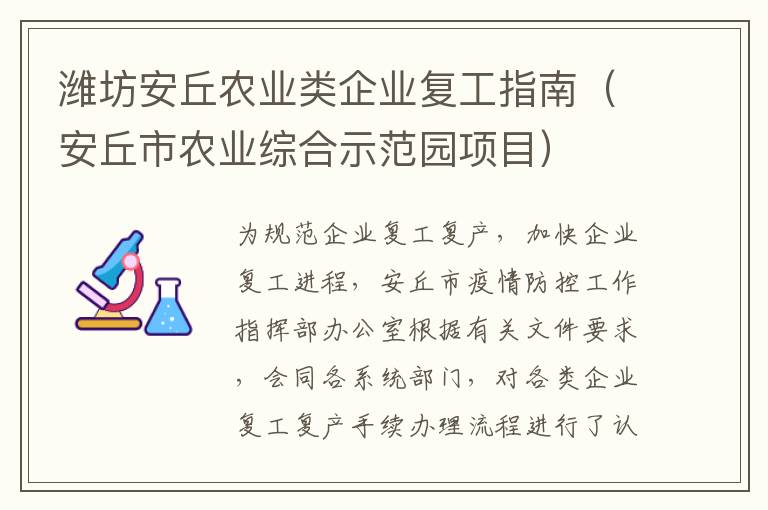 潍坊安丘农业类企业复工指南（安丘市农业综合示范园项目）