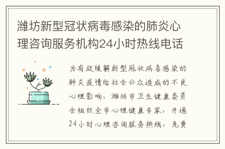 潍坊新型冠状病毒感染的肺炎心理咨询服务机构24小时热线电话开通了吗