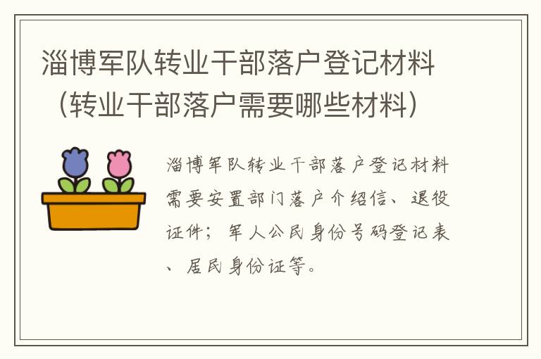 淄博军队转业干部落户登记材料（转业干部落户需要哪些材料）