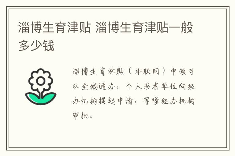 淄博生育津贴 淄博生育津贴一般多少钱
