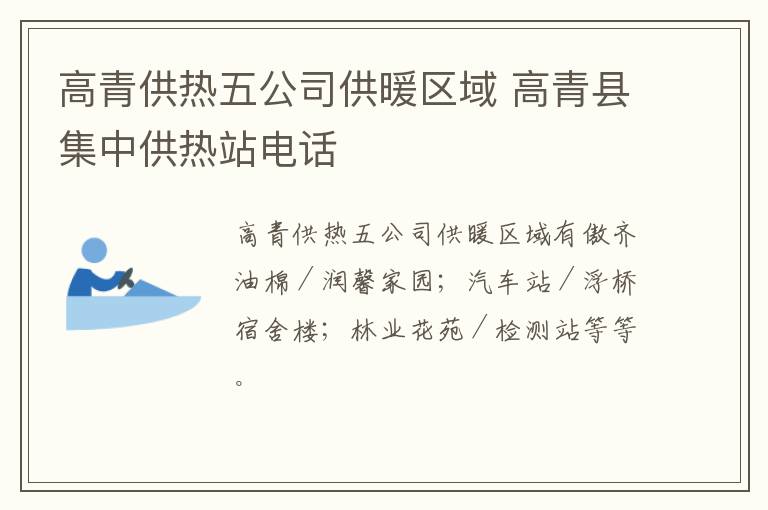 高青供热五公司供暖区域 高青县集中供热站电话