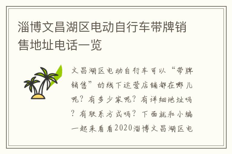 淄博文昌湖区电动自行车带牌销售地址电话一览