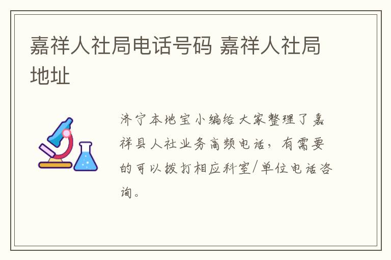 嘉祥人社局电话号码 嘉祥人社局地址
