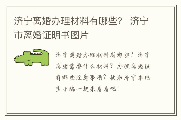 济宁离婚办理材料有哪些？ 济宁市离婚证明书图片