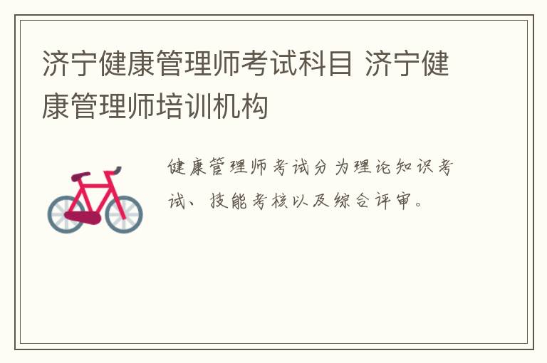 济宁健康管理师考试科目 济宁健康管理师培训机构