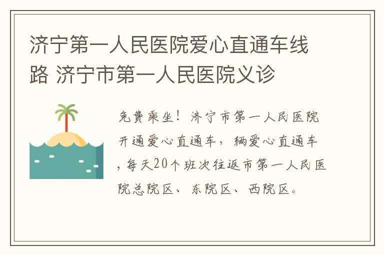 济宁第一人民医院爱心直通车线路 济宁市第一人民医院义诊