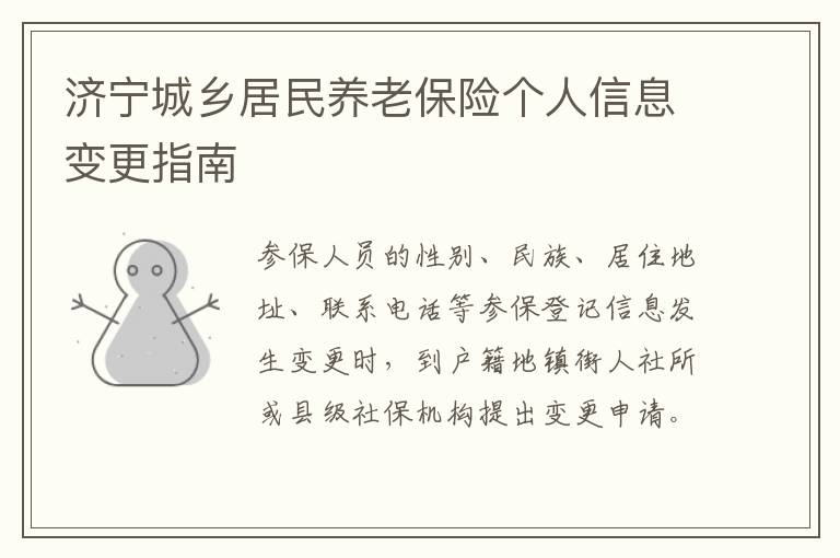济宁城乡居民养老保险个人信息变更指南