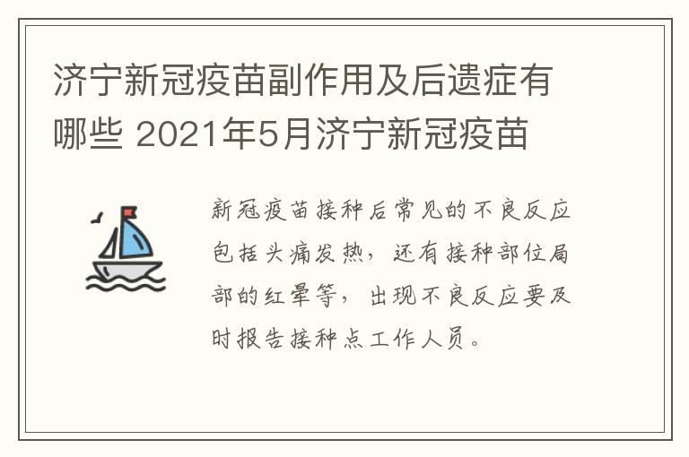 济宁新冠疫苗副作用及后遗症有哪些 2021年5月济宁新冠疫苗