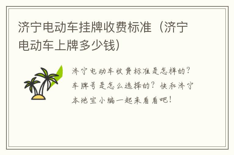 济宁电动车挂牌收费标准（济宁电动车上牌多少钱）
