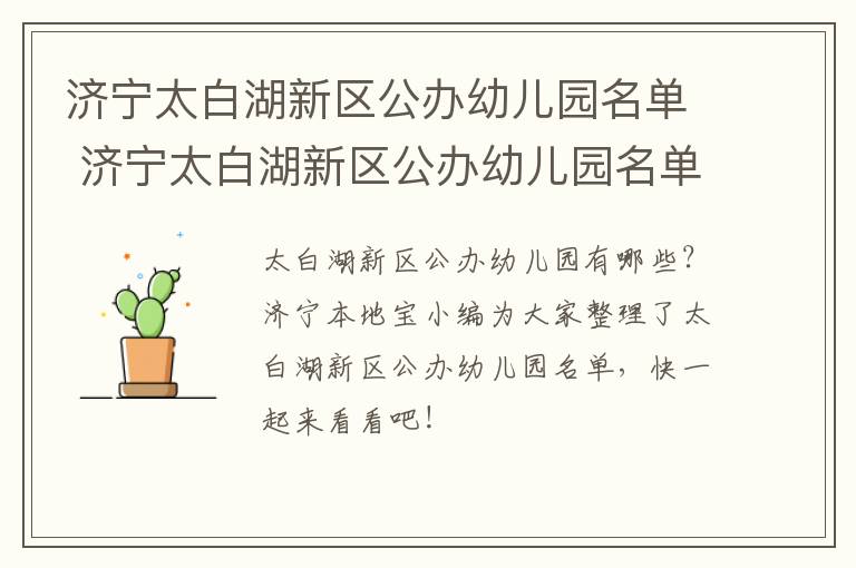 济宁太白湖新区公办幼儿园名单 济宁太白湖新区公办幼儿园名单电话