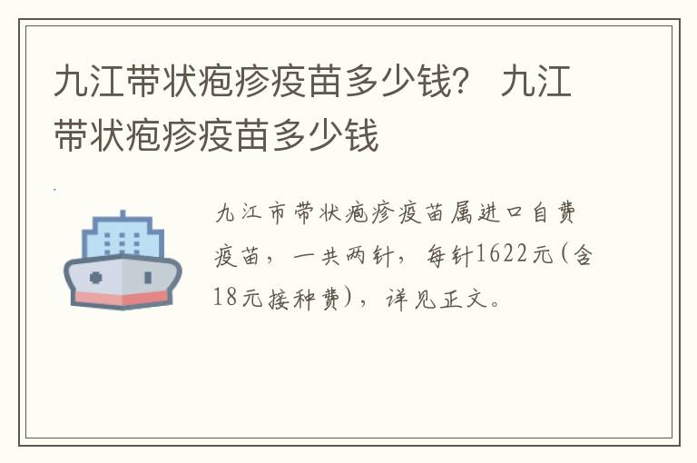九江带状疱疹疫苗多少钱？ 九江带状疱疹疫苗多少钱