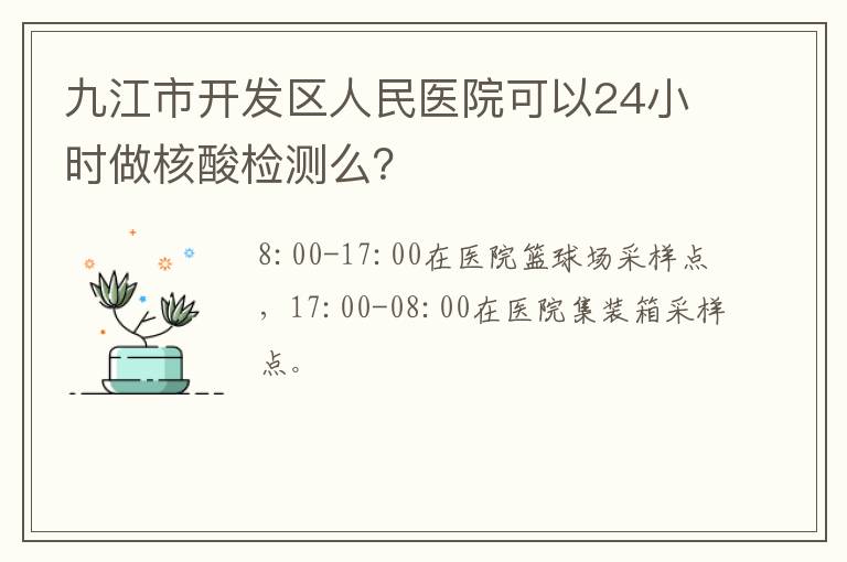 九江市开发区人民医院可以24小时做核酸检测么？