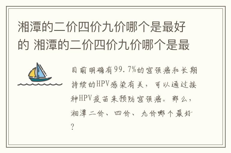 湘潭的二价四价九价哪个是最好的 湘潭的二价四价九价哪个是最好的