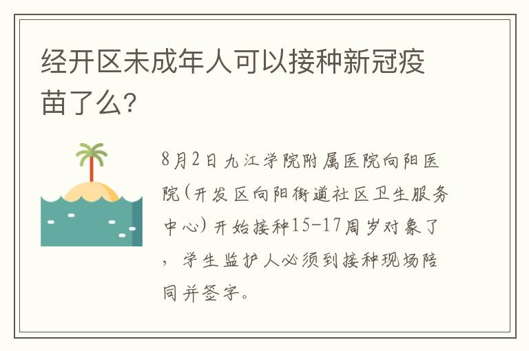 经开区未成年人可以接种新冠疫苗了么?