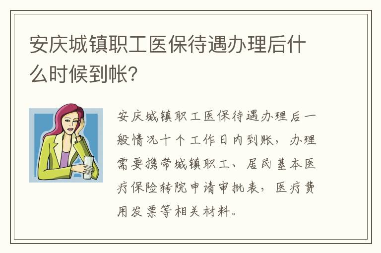 安庆城镇职工医保待遇办理后什么时候到帐？